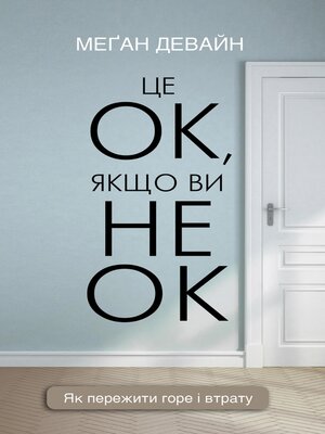 cover image of Це ОК, якщо ви не ОК